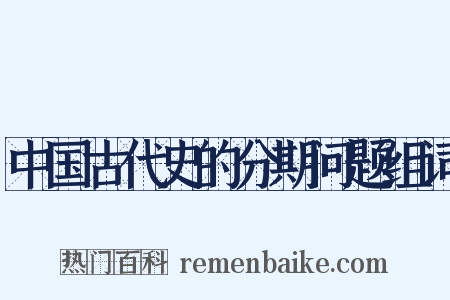 中国古代史的分期问题组词是什么意思的图片